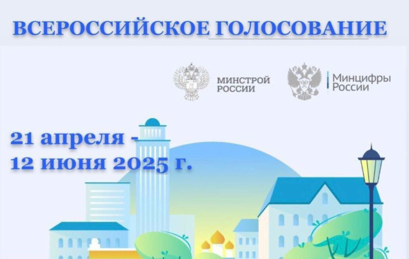 Всероссийское онлайн-голосование за объекты благоустройства — 2025 Всероссийское онлайн-голосование за объекты благоустройства — 2025.